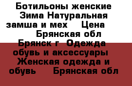 Ботильоны женские.Зима.Натуральная замша и мех. › Цена ­ 2 000 - Брянская обл., Брянск г. Одежда, обувь и аксессуары » Женская одежда и обувь   . Брянская обл.